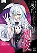 娼館の主【年齢不詳】との新婚【になる】初夜