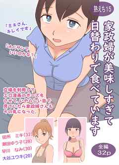 家政婦が美味しすぎて日替わりで食べています