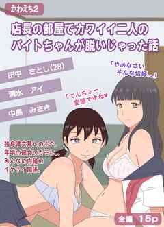 店長の部屋でカワイイ二人のバイトちゃんが脱いじゃった話