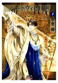 ルートヴィヒＩＩ世