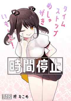 時間停止!めしゅ○○いもーと!