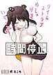 時間停止!めしゅ○○いもーと!