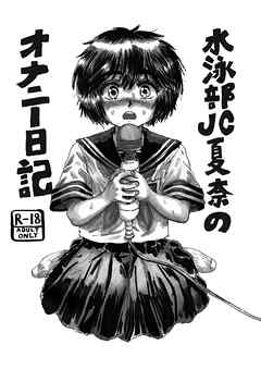 水泳部J●夏奈のオナニー日記