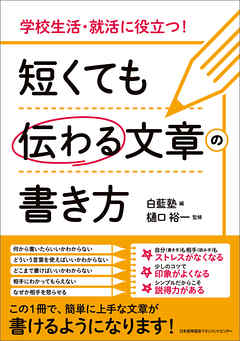 学校生活・就活に役立つ！ 短くても伝わる文章の書き方