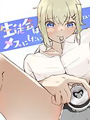 生徒会はメスにしたい!2