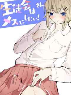 生徒会はメスにしたい!3