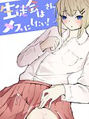生徒会はメスにしたい!3