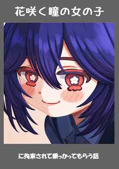 花咲く瞳の女の子に拘束されて乗っかってもらう話