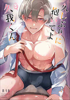 久しぶりに抱いてよ久我くん