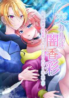 交われば闇香彩-同性の友達が性転換して女になったので中出しで元に戻す話-