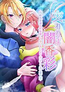 交われば闇香彩-同性の友達が性転換して女になったので中出しで元に戻す話-【R-18版】