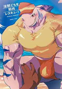 淫獣どもを筋肉レスキュー!