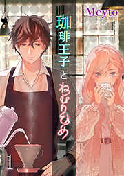 珈琲王子とねむりひめ