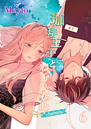 珈琲王子とねむりひめ6