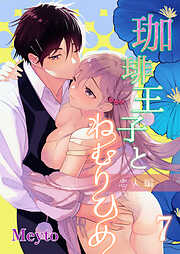 珈琲王子とねむりひめ