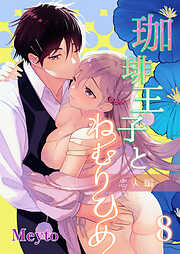 珈琲王子とねむりひめ