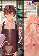 珈琲王子とねむりひめ【R-18版】1