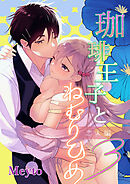 珈琲王子とねむりひめ【R-18版】3 恋人編