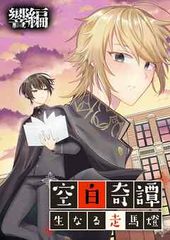 空白奇譚～生なる走馬燈～響編