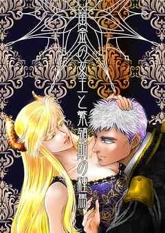 黄金の女王と繁殖期の種馬