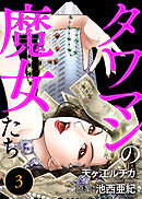 タワマンの魔女たち(3)