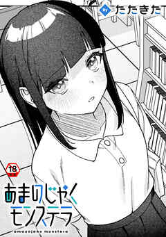 【18禁版】あまのじゃくモンステラ