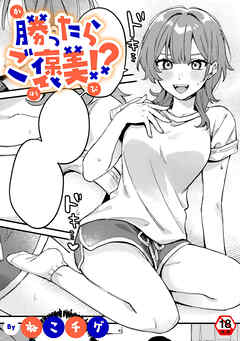 【18禁版】勝ったらご褒美！？