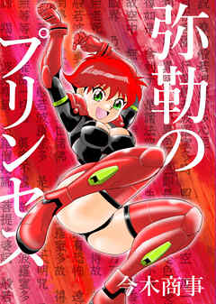 弥勒のプリンセス