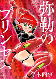 弥勒のプリンセス