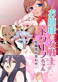 お嬢様と女戦士とドワーフちゃん～短編詰め合わせ～