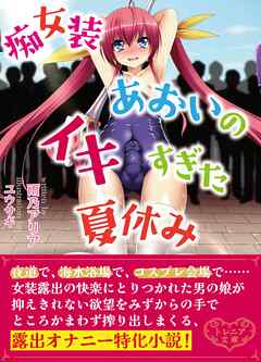 痴女装あおいのイキすぎた夏休み