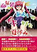 痴女装あおいのイキすぎた夏休み