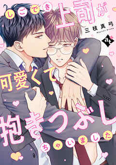 【単話版】ダウナー系上司と絶倫部下のあまあまエッチBL