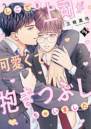 【単話版】ダウナー系上司と絶倫部下のあまあまエッチBL