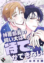 【単話版】ダウナー系上司と絶倫部下のあまあまエッチBL