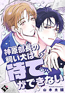 神原部長の飼い犬は待てができない【単話版／山本太輔】ダウナー系上司と絶倫部下のあまあまエッチBL④