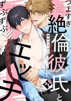 【単話版】ダウナー系上司と絶倫部下のあまあまエッチBL