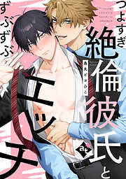 【単話版】ダウナー系上司と絶倫部下のあまあまエッチBL