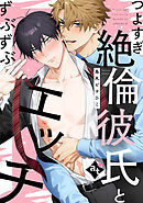 つよすぎ絶倫彼氏とずぶずぶエッチ【単話版／烏丸ピヨひこ】ダウナー系上司と絶倫部下のあまあまエッチBL⑤