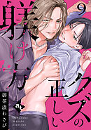 クズの正しい躾け方（９）