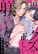 クズの正しい躾け方（１０）