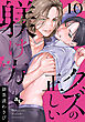 クズの正しい躾け方（１０）