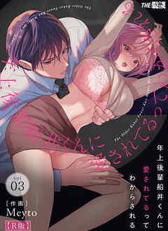 年上後輩 船井くんに『愛されてる』ってわからされる【R版】3