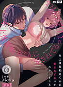 年上後輩 船井くんに『愛されてる』ってわからされる【R版】3