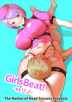 Girls Beat! vs リノ