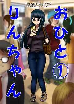 おひとりんちゃん