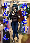 おひとりんちゃん