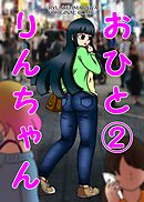 おひとりんちゃん(2)