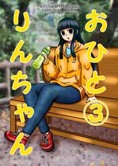 おひとりんちゃん