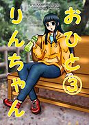 おひとりんちゃん(3)